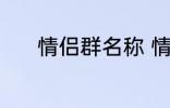 情侣群名称 情侣群名称有哪些