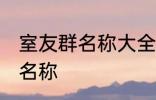 室友群名称大全 幸福又温馨的室友群名称