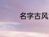 名字古风女 古风好听名字