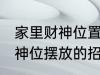 家里财神位置可以放什么东西 家里财神位摆放的招财物品