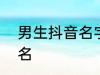 男生抖音名字2022 比较好听的抖音名