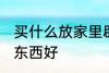 买什么放家里辟邪 家里摆放什么辟邪东西好