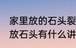 家里放的石头裂开了有什么含义 家里放石头有什么讲究